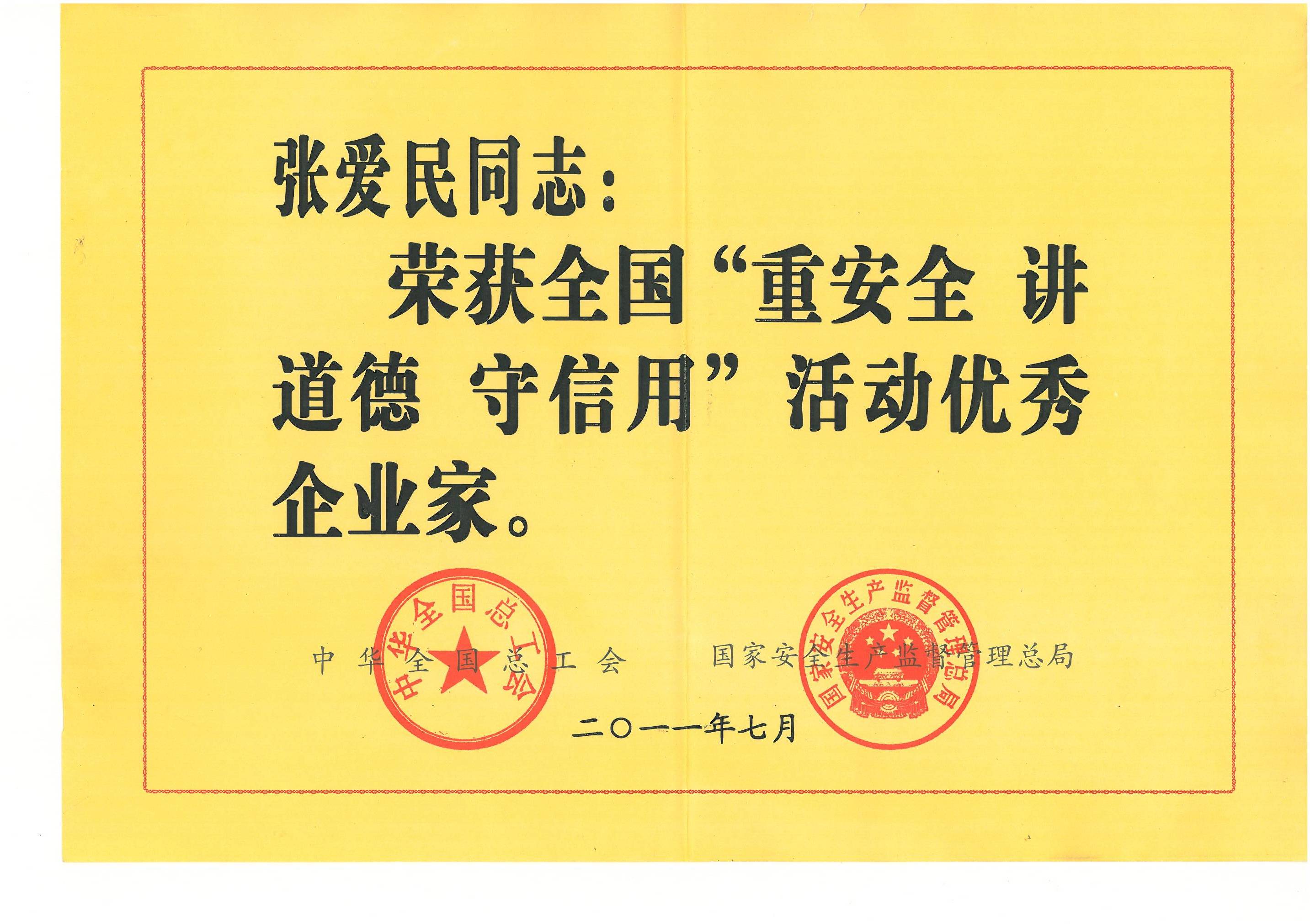 全国“重安全讲道德守信用”活动优秀企业家