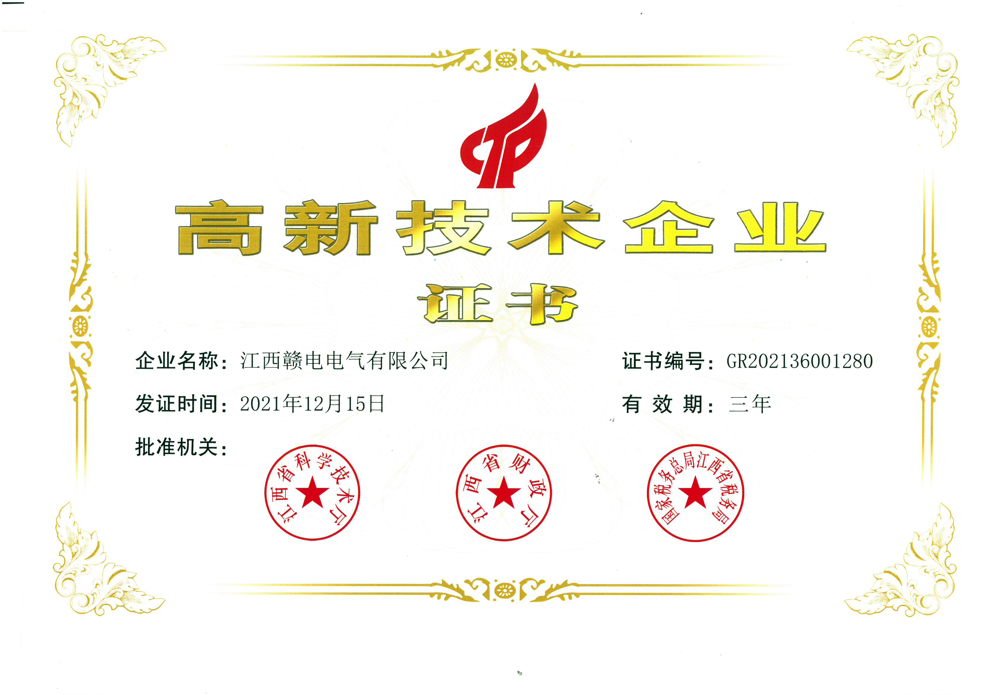高新技术企业证书