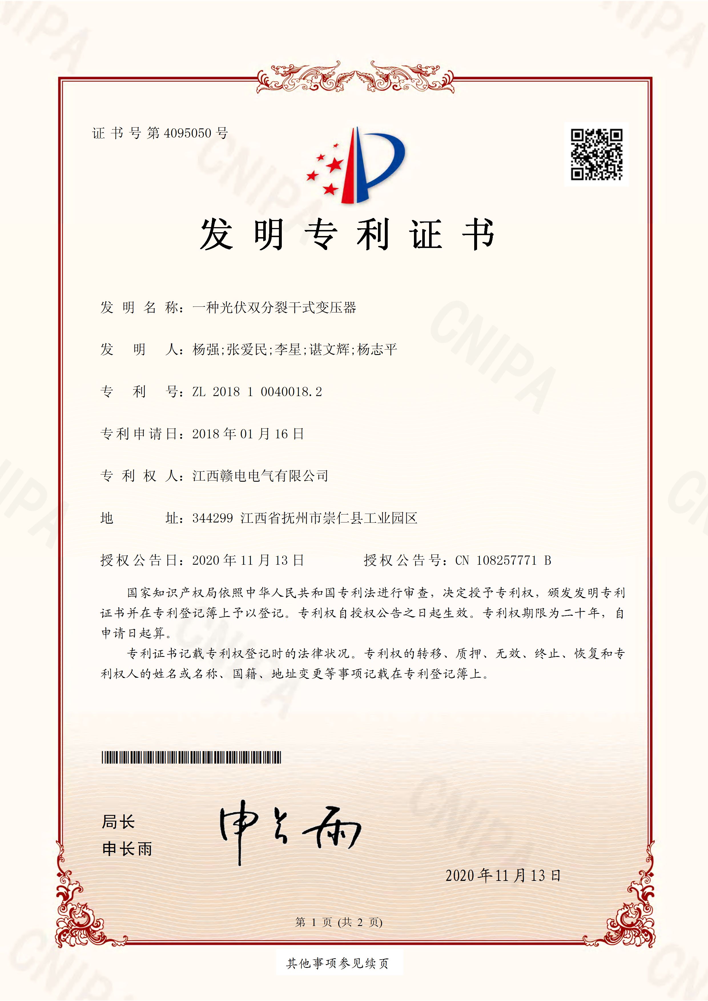 2020年一种光伏双分裂干式变压器-证书
