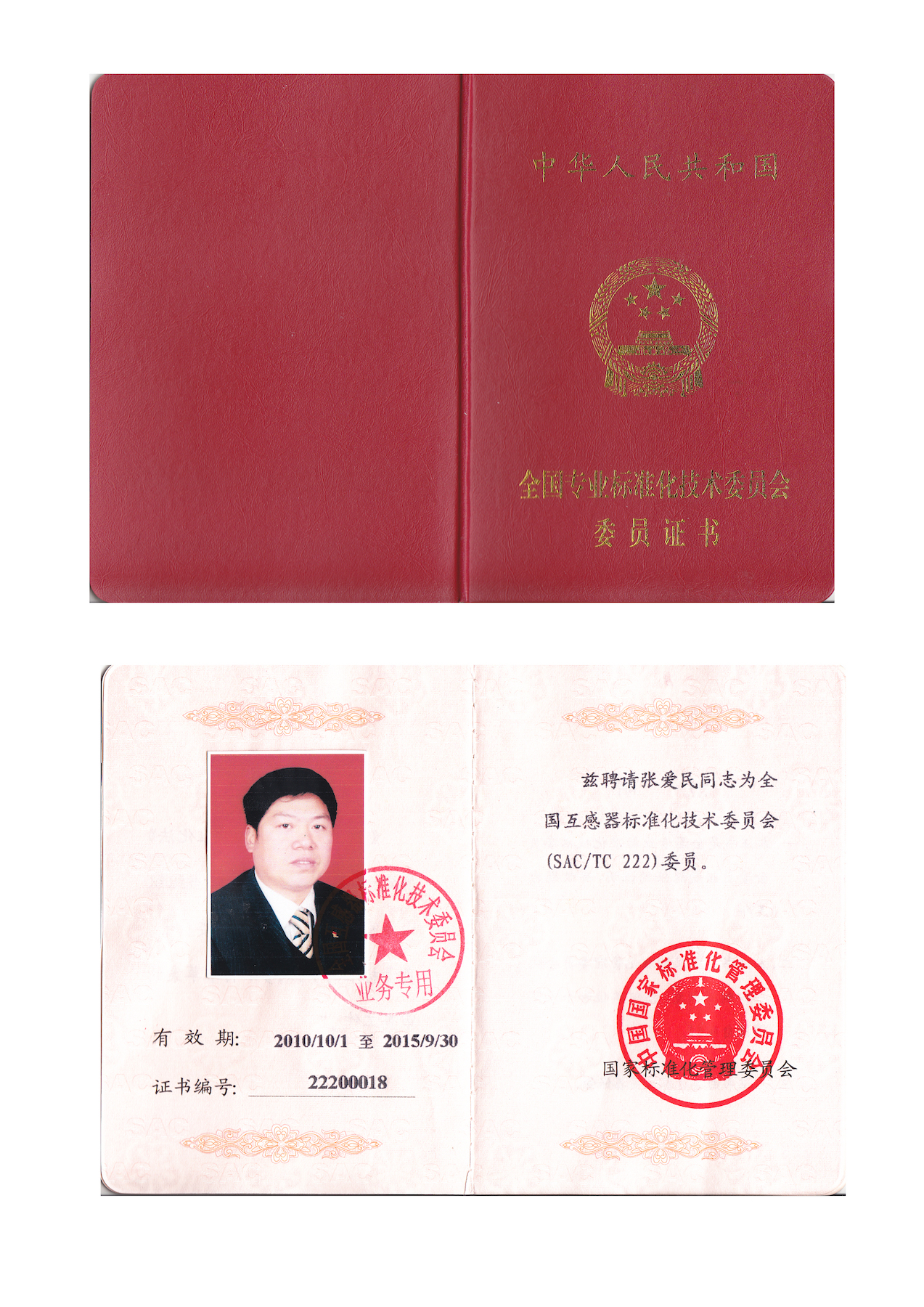 全国互感器标准化技术委员会委员