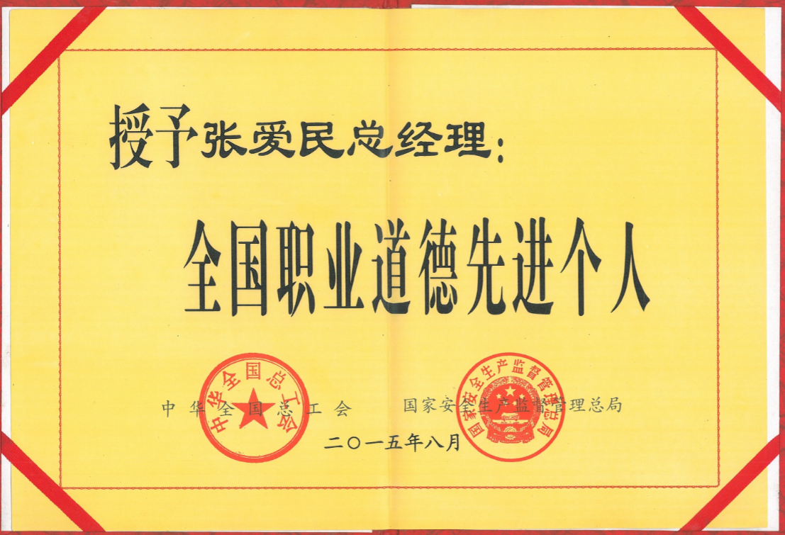 全国职业道德先进个人